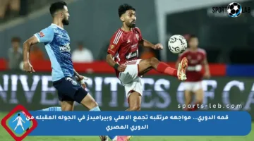 قمة الدوري.. مواجهة مرتقبة تجمع الأهلي وبيراميدز في الجولة المقبلة من الدوري المصري